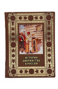 История дворянства в России
